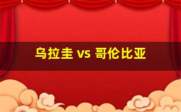 乌拉圭 vs 哥伦比亚